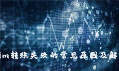 Tokenim转账失败的常见原因