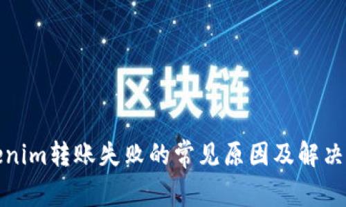 Tokenim转账失败的常见原因及解决方案