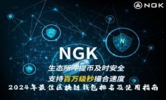 2024年最佳区块链钱包排名