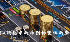 Tokenim钱包中的币图标变化