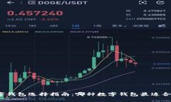 数字钱包选择指南：哪种