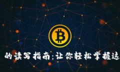Tokenim 的读写指南：让你轻