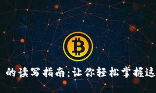 Tokenim 的读写指南：让你轻松掌握这个新词汇