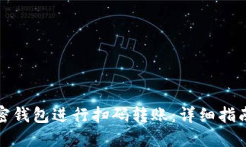 如何使用加密钱包进行扫码转账：详细指南与实用技巧