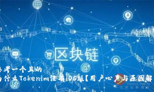 思考一个且的
为什么Tokenim没有iOS版?用户心声与原因解析