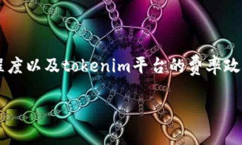 在当前的市场环境下，tokenim平台的比特币提币手续费可能会有所波动，具体金额会根据网络的拥堵程度以及tokenim平台的费率政策来决定。因此，建议用户在进行比特币提币操作前，直接登录tokenim官方平台查看实时的手续费信息。

如果您有其他相关问题或者需要更详细的信息，请随时告诉我。