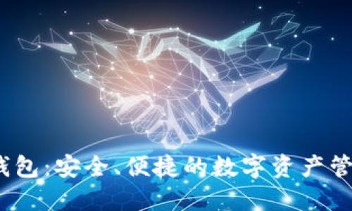 区块链DM钱包：安全、便捷的数字资产管理解决方案