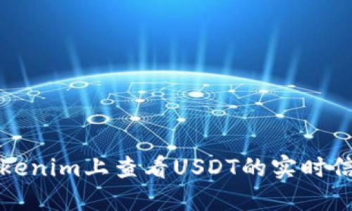 如何在Tokenim上查看USDT的实时信息和行情