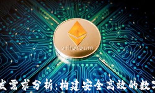 
区块链钱包开发需求分析：构建安全高效的数字资产管理平台