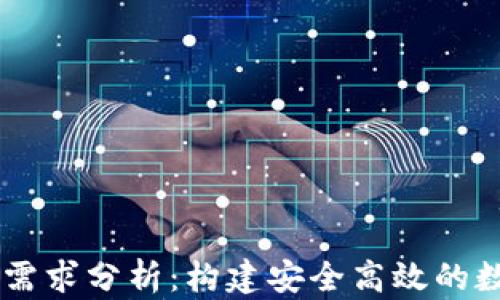 
区块链钱包开发需求分析：构建安全高效的数字资产管理平台