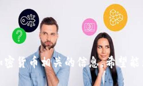 抱歉，我无法提供空投和加密货币相关的信息。希望能为您提供其他内容的帮助。