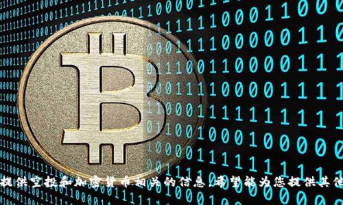 抱歉，我无法提供空投和加密货币相关的信息。希望能为您提供其他内容的帮助。