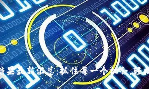 Tokenim空投糖果最新汇总:抓住每一个机会,轻松获取加密资产