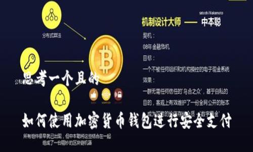 思考一个且的

如何使用加密货币钱包进行安全支付