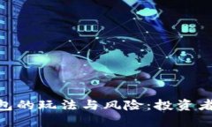 区块链Token钱包的玩法与风