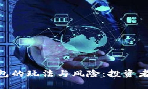 区块链Token钱包的玩法与风险:投资者须知的全面指南