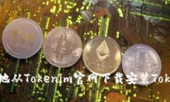 如何安全地从Tokenim官网下