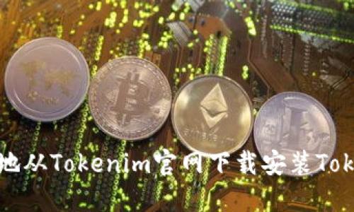 如何安全地从Tokenim官网下载安装Tokenim钱包