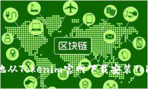 如何安全地从Tokenim官网下载安装Tokenim钱包