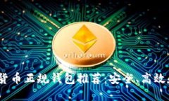 2023年数字货币正规钱包推