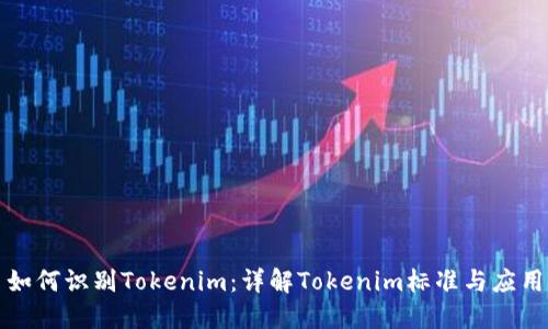 如何识别Tokenim:详解Tokenim标准与应用
