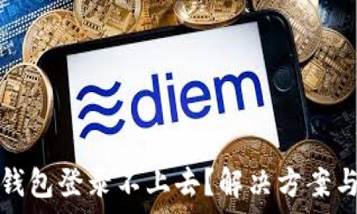   
为什么我的加密钱包登录不上去？解决方案与常见问题大解析