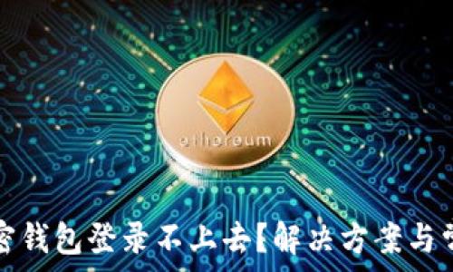   
为什么我的加密钱包登录不上去？解决方案与常见问题大解析