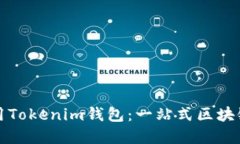 如何创建和使用Tokenim钱包