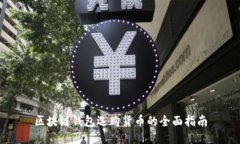 区块链钱包选购货币的全