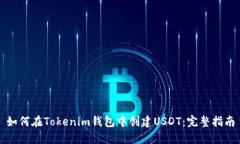 如何在Tokenim钱包中创建