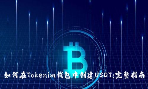 如何在Tokenim钱包中创建USDT:完整指南