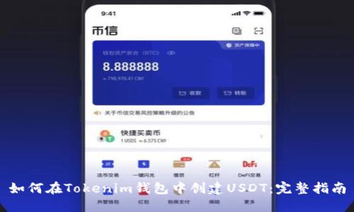 如何在Tokenim钱包中创建USDT:完整指南