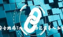 如何安全地将Tokenim助记词