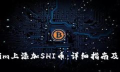 如何在Tokenim上添加SHI币：