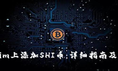 如何在Tokenim上添加SHI币：详细指南及常见问题解答