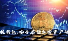 区块链信托钱包：安全存