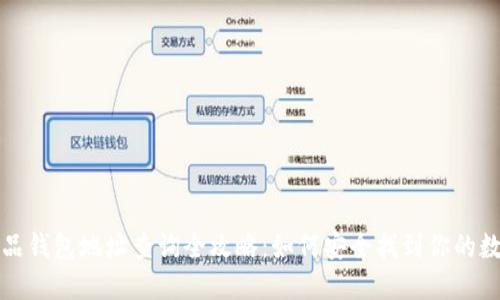 数字藏品钱包地址查询全攻略：如何安全找到你的数字资产