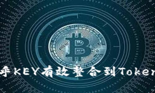 如何将币乎KEY有效整合到Tokenim平台中