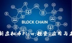 全面解析虚拟币Flow：投资