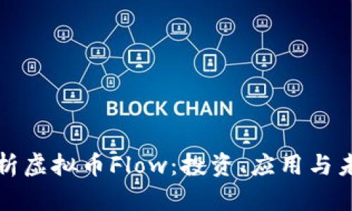 全面解析虚拟币Flow:投资、应用与未来前景