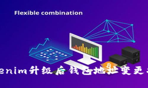 Tokenim升级后钱包地址变更指南