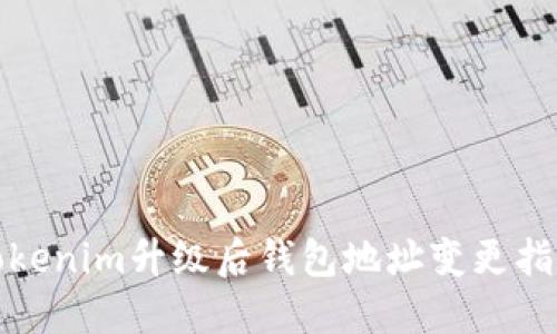 Tokenim升级后钱包地址变更指南