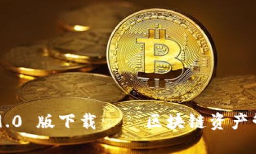 : Tokenim 2.9.0 版下载 — 区块链资产管理的最佳选择