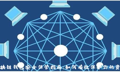   
区块链钱包安全保管指南：如何有效保护你的资产