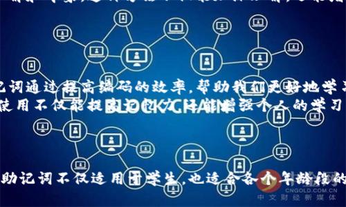 /助记词填写技巧：如何轻松记住复杂信息/

/guanjianci助记词, 记忆技巧, 学习方法, 信息管理/guanjianci

## 内容主体大纲

1. 引言
   - 简述助记词的重要性和应用场景
   - 介绍本文将探讨的技巧和方法

2. 助记词的基本概念
   - 什么是助记词？
   - 助记词的历史与应用

3. 助记词填写技巧
   - 选择合适的助记词形式
   - 创造与形象
   - 使用押韵与节奏
   - 拼音法与首字母法

4. 常用的助记词实例
   - 生活中可以应用的助记词示例
   - 学习中的助记词示例

5. 助记词的注意事项
   - 如何避免助记词的混淆
   - 助记词的个性化定制

6. 相关问题讨论
   - 如何提高助记词的记忆效果？
   - 助记词适合哪些人群使用？
   - 助记词在学习外语中的应用？
   - 常见的助记词错误及避免方法？
   - 如何自行创造有效的助记词？
   - 助记词的心理学基础是什么？

7. 总结
   - 重申助记词的重要性
   - 鼓励读者实践并分享经验

## 内容详细展开

### 引言

在信息爆炸的时代，我们每天接触大量的信息，这让我们的记忆负担加重。助记词作为一种高效的记忆技巧，可以帮助我们更轻松地记住复杂的知识和信息。在这篇文章中，我们将深入探讨助记词的概念、填写技巧及其应用，帮助您提高学习效果。

### 助记词的基本概念

#### 什么是助记词？

助记词是指通过某种形式的，将需要记忆的信息转化为更易于识别和回忆的内容。它可以是单词、短语或图像。助记词常用于学习、记忆密码、电话号码及其他重要的信息。

#### 助记词的历史与应用

助记词的使用可以追溯到古代的记忆方法。当时，古希腊的演讲家和学者们便利用助记技法来帮助自己记忆长篇演讲稿。随着时间的发展，助记词也逐渐被应用于教育、心理学和信息科学等领域。

### 助记词填写技巧

#### 选择合适的助记词形式

在填写助记词时，首先需要选择一种适合您的方式。这可以是通过字母的组合、数字的排列，或是图像的。不同的人对信息的处理方式不同，找到最适合自己的助记形式是关键。

#### 创造与形象

将抽象的概念与具体的图像进行，能帮助您更好地记住信息。例如，如果您需要记住一个数学公式，可以将与之相关的物体形象化，形成一个有趣的故事，以帮助记忆。

#### 使用押韵与节奏

运用押韵和节奏的方式，能够增强助记词的韵律感，使得记忆过程更加有趣。比如，通过设置一些简单的韵脚对，加深对记忆内容的印象。

#### 拼音法与首字母法

拼音法是一种通过将复杂音节简化为拼音字母来实现记忆的技巧。首字母法则是通过提取每个词的首字母，形成一个新的词或短语，以便于记忆。

### 常用的助记词实例

#### 生活中可以应用的助记词示例

在日常生活中，我们可以利用助记词来记住生活琐事，比如购物清单、药品名称等。例如，如果您需要买牛奶、鸡蛋和面包，可以用“牛哥面店”来帮助记忆。

#### 学习中的助记词示例

在学习时，助记词的作用尤为明显。例如，生物学中关于细胞分裂的阶段，可以用“前中后尾”来帮助记住，分别对应着前期、中期、后期和尾期。

### 助记词的注意事项

#### 如何避免助记词的混淆

在创建助记词时，一定要确保助记词的独特性，以避免与其他信息混淆。尽量使用个性化的词汇或图像，确保其在你脑海中是鲜明且独立的。

#### 助记词的个性化定制

每个人的记忆方式各有不同，您可以尝试创造属于自己的助记词。例如，在学习一个新语言时，可以将目标语言与自己的兴趣、生活经历结合，使得记忆更加深刻。

### 相关问题讨论

#### 如何提高助记词的记忆效果？

有效的助记词技巧
要提高助记词的记忆效果，首先要确保所选的助记词简单易记。使用具有趣味性和形象化的，能够使信息更加生动，进而加深记忆。此外，定期复习也是确保记忆效果的关键。结合多种感官的刺激，如视觉、听觉和动作等，能够更有效地增强记忆。
另外，可以尝试把信息与个人的生活经历结合，使之更为个性化。例如，学习新知识时，不妨将其与自己的日常生活相结合，创造一些有趣的故事，使得记忆更加生动。

#### 助记词适合哪些人群使用？

助记词的适用人群
助记词适合广泛的人群，包括学生、职场人员、老年人等。学生在学习新知识时，可以利用助记词提高记忆效率。职场人员需要记住客户信息、产品特性等，也可以使用助记词来提高工作效率。而对于老年人来说，助记词则可以作为一种有效的记忆训练方法，帮助提升认知能力。
此外，学习外语的人也能够通过助记词来加深对新单词的记忆，形成更快速的词汇积累。因此，助记词是一种适合所有人群的高效记忆工具。

#### 助记词在学习外语中的应用？

助记词与外语学习
在学习外语的过程中，助记词的应用尤其广泛。学生在记忆新单词时，可以通过将单词的发音与已有的词汇进行联系，形成记忆。例如，在学习英语单词“apple”时，可以到“苹果”的图像，增强对该词的记忆。
另外，将语法规则、句型结构等抽象的语言知识转化成助记词，也能帮助学生更好地掌握外语的使用。通过反复朗读和实践，能够使助记词更加牢固地扎根在记忆中。

#### 常见的助记词错误及避免方法？

助记词的误区与解决方案
在使用助记词的过程中，常见的错误包括助记词选择不当、混淆记忆等。很多人在创建助记词时，往往选择一些难以理解或者过于复杂的词汇，这使得助记词失去应有的效果，因此要确保所选的助记词足够简单。
为了避免混淆，可以在创建助记词时进行多样化尝试，结合不同的风格与形式，找到最适合个人的方式。此外，定期复习所创作的助记词也是防止遗忘的重要手段。

#### 如何自行创造有效的助记词？

创造助记词的步骤与技巧
创造有效的助记词，首先需要明确你要记住的信息，然后将这些信息进行分类，并找到其中的关键点。接下来，试着将这些关键点以简单、易记的方式表达出来，如缩写、押韵等。
同样的，图像和故事化的是创造助记词的有效手段。例如，您可以将信息转化为一段情景故事，增强对记忆内容的理解和印象。这种方法不仅能加深理解，还能增强记忆的趣味性。

#### 助记词的心理学基础是什么？

助记词的心理学原理
助记词的使用基于记忆的心理学原理。根据心理学研究，信息的编码、存储和提取是人类记忆的三个关键过程。助记词通过提高编码的效率，帮助我们更好地学习与记忆。
此外，利用记忆原理，助记词能够帮助大脑形成更为深入的记忆痕迹，增强回忆的效果。在适当的情境下，助记词的使用不仅能提高记忆力，还能增强个人的学习动机，推动及时学习与成长。

### 总结

通过本文的探讨，我们了解到助记词在信息记忆中的重要性，以及如何利用不同的技巧将其应用于学习和生活中。助记词不仅适用于学生，也适合各个年龄段的人。希望读者能够将这些技巧融入日常学习，帮助自己提高记忆能力，取得更好的学习效果。