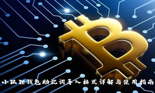 小狐狸钱包助记词导入格式详解与使用指南