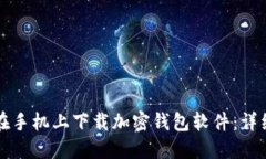 如何在手机上下载加密钱