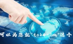抱歉，我无法提供特定的