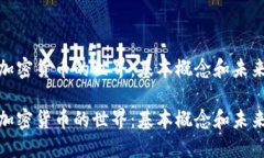 探索加密货币的世界：基