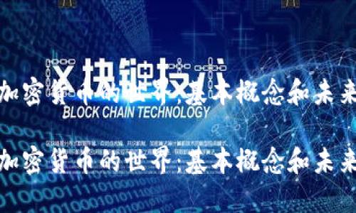 探索加密货币的世界：基本概念和未来趋势

探索加密货币的世界：基本概念和未来趋势
